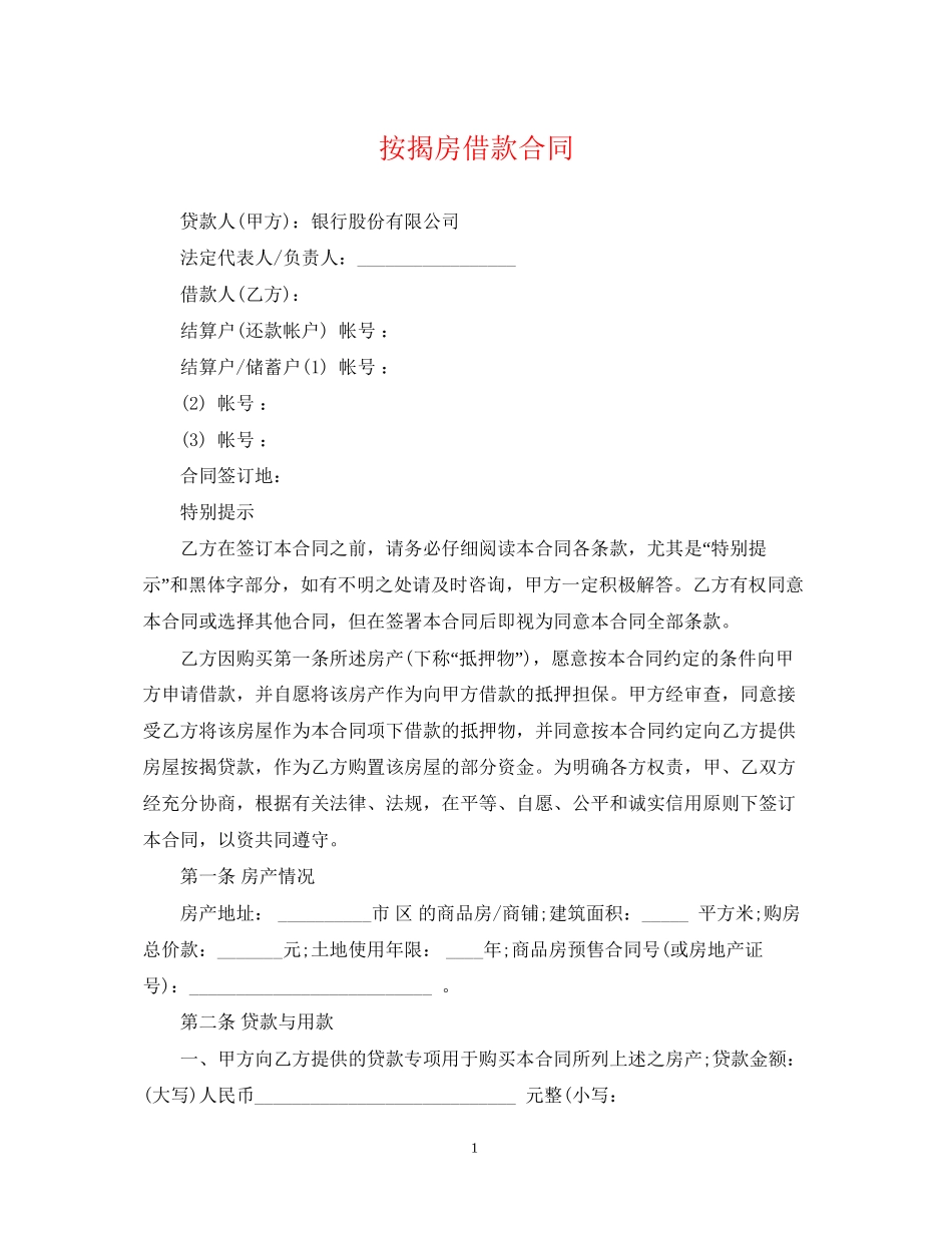按揭房借款合同_第1页