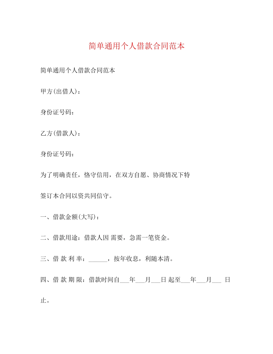 简单通用个人借款合同范本_第1页
