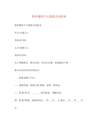 简单通用个人借款合同范本