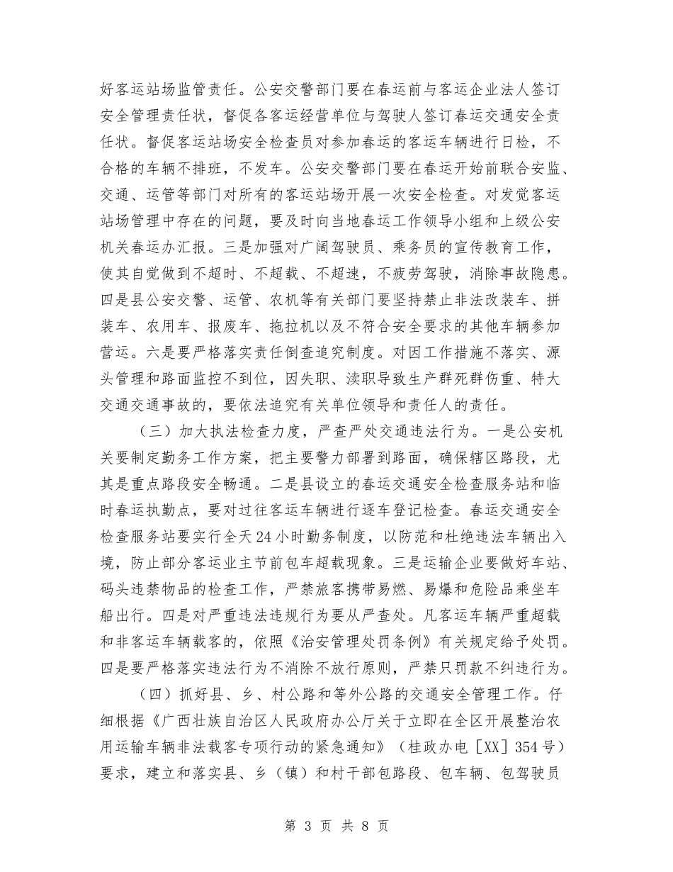 2024年春运工作方案1与2024年春运应急预案汇编_第3页