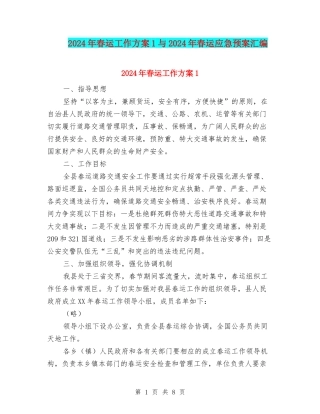 2024年春运工作方案1与2024年春运应急预案汇编