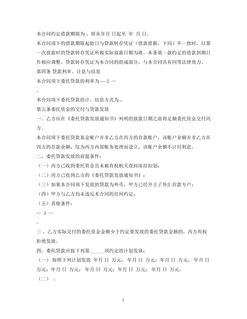 委托贷款合同2)_第2页
