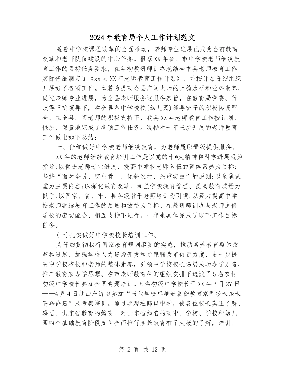 2024年教育局个人工作计划范文_第2页