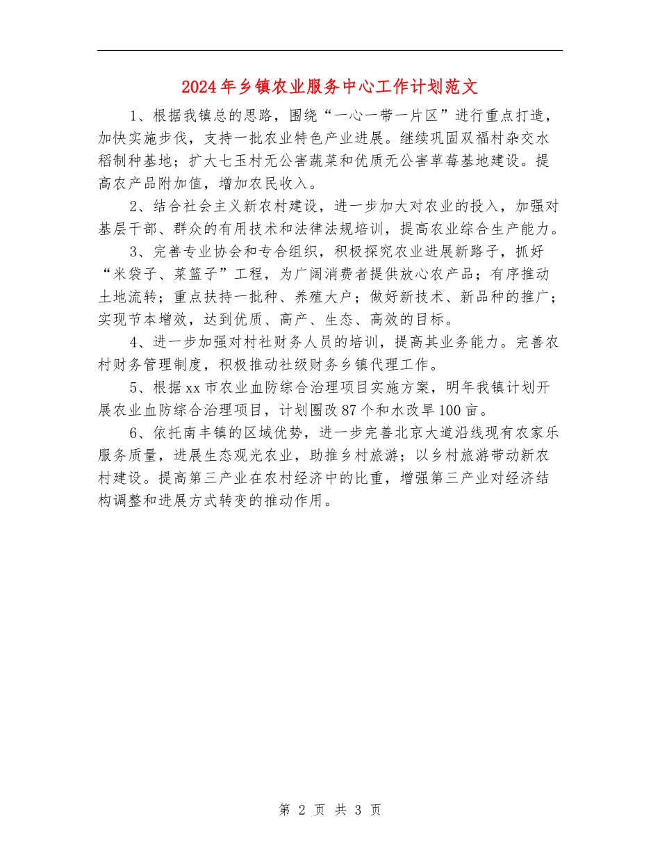 2024年乡镇农业服务中心工作计划范文_第2页