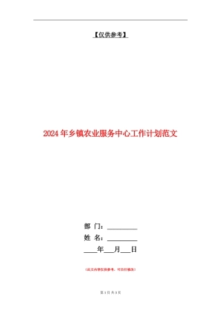 2024年乡镇农业服务中心工作计划范文