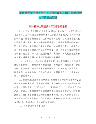 2024精神文明建设半年工作总结最新与2024精神科护士年终总结汇编