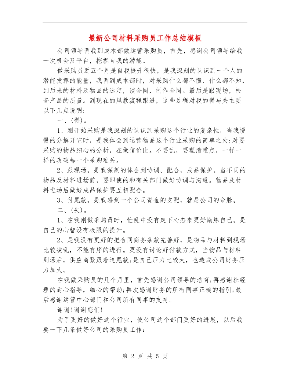 最新公司材料采购员工作总结模板_第2页