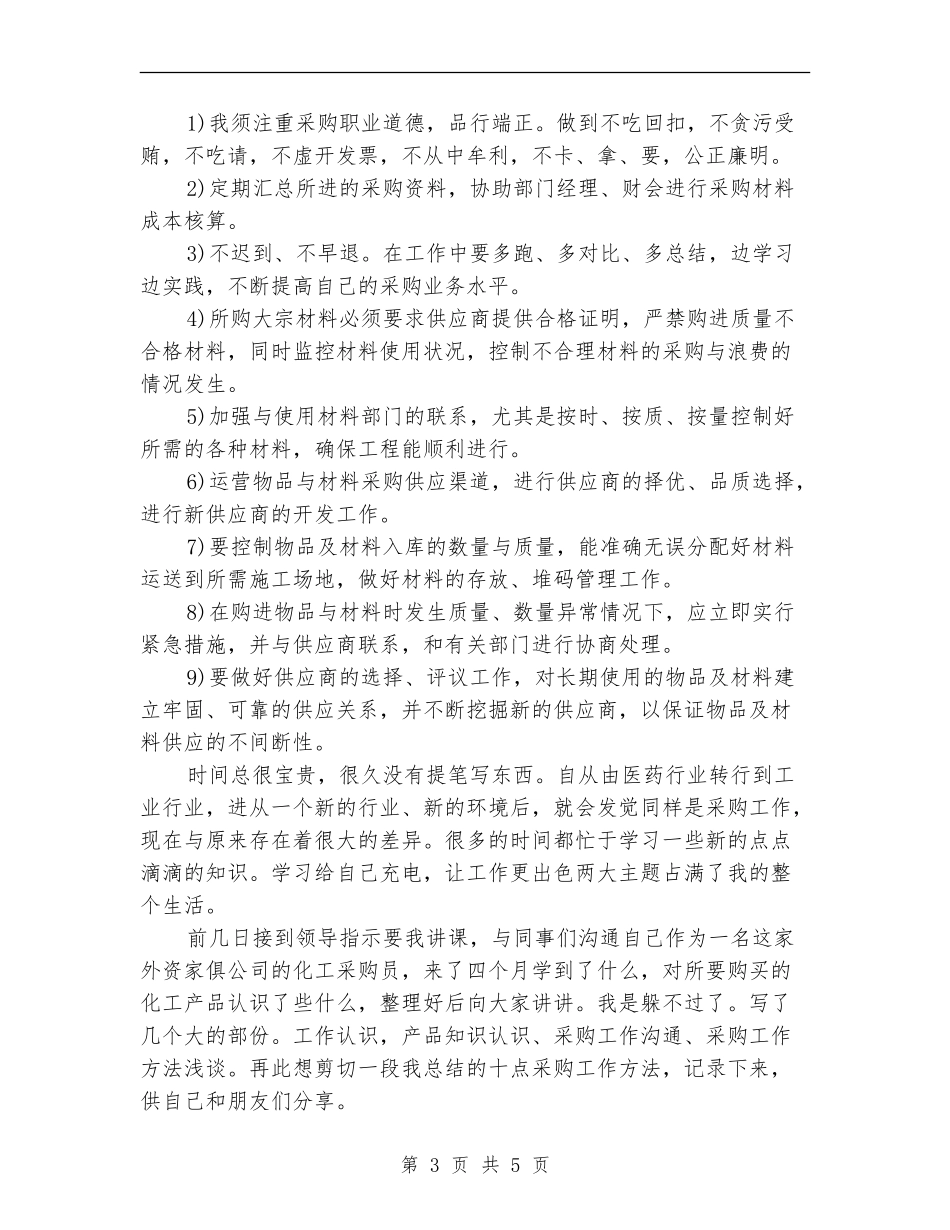 最新公司材料采购员工作总结模板_第3页