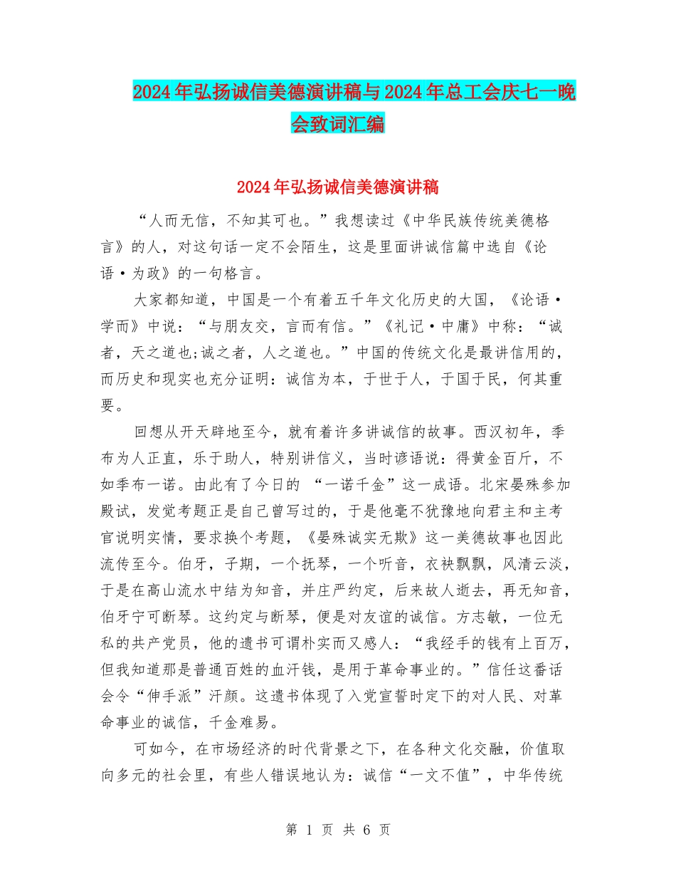 2024年弘扬诚信美德演讲稿与2024年总工会庆七一晚会致词汇编_第1页