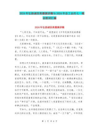 2024年弘扬诚信美德演讲稿与2024年总工会庆七一晚会致词汇编