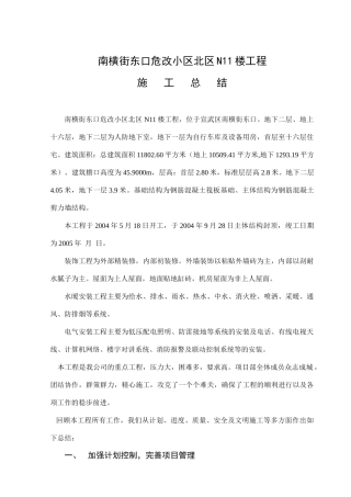 南横街东口危改小区N11楼工程施工总结