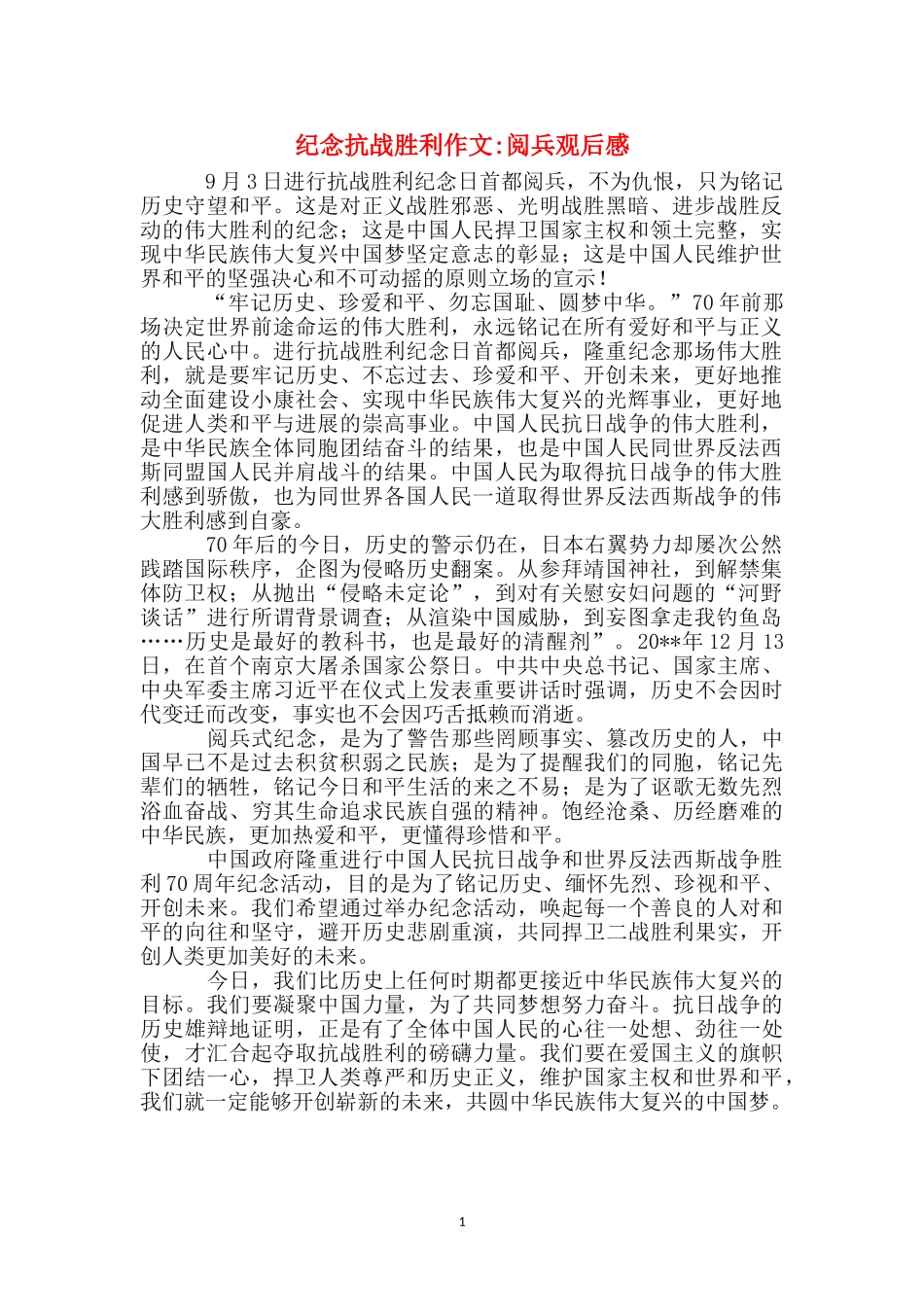 纪念抗战胜利作文-阅兵观后感_第1页