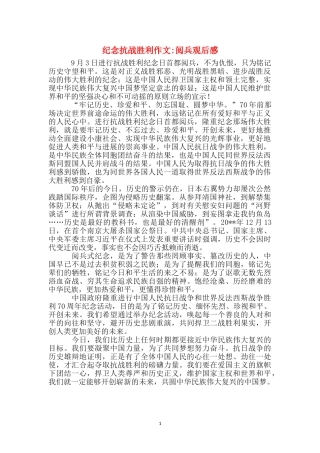 纪念抗战胜利作文-阅兵观后感
