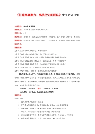 平衡智慧管理学院企业内训《打造高凝聚力、高执行力的团队》培训提纲