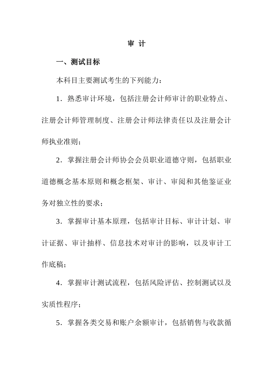 计师专业阶段考试大纲和样题之审计_第1页