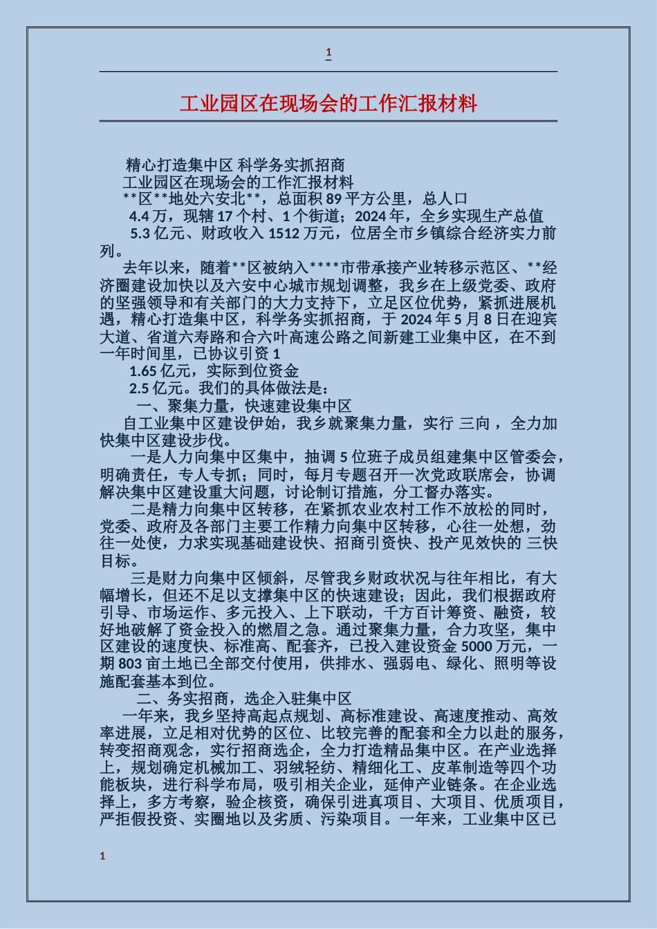 工业园区在现场会的工作汇报材料_第1页