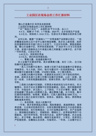 工业园区在现场会的工作汇报材料