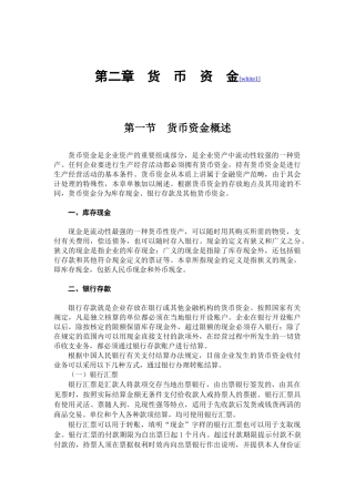 会计学之货币资金知识讲解