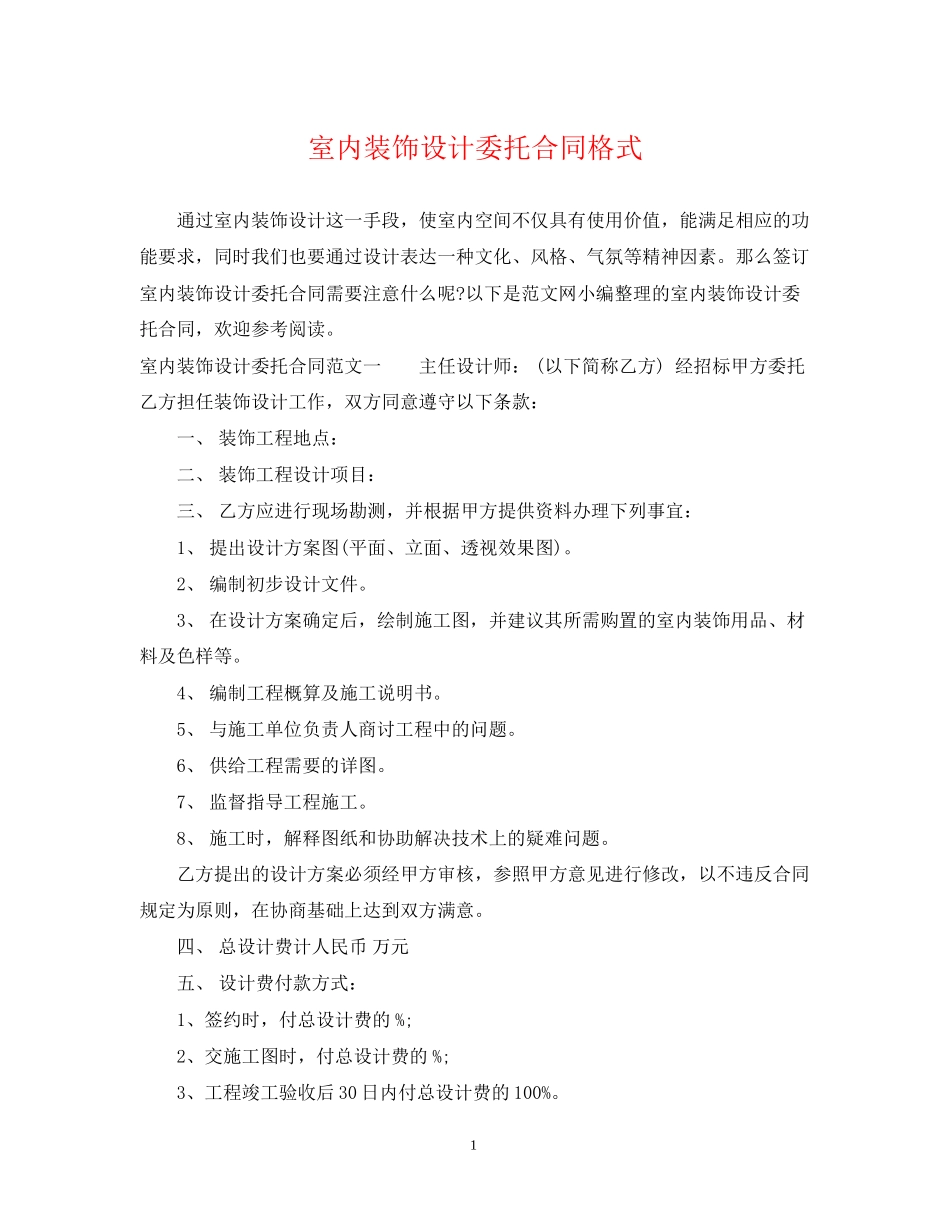 室内装饰设计委托合同格式_第1页