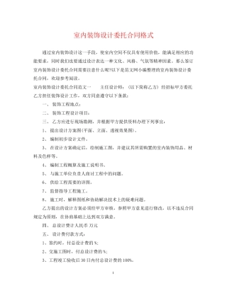 室内装饰设计委托合同格式