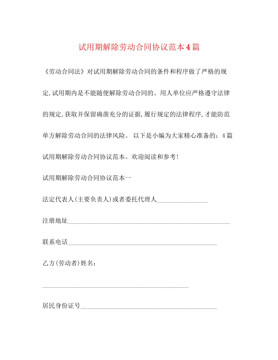 试用期解除劳动合同协议范本4篇_第1页