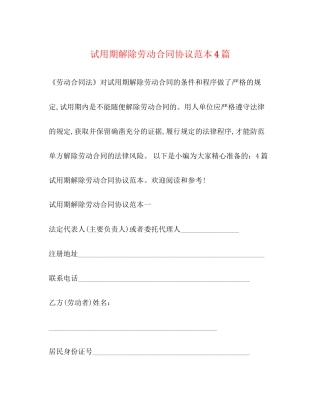 试用期解除劳动合同协议范本4篇
