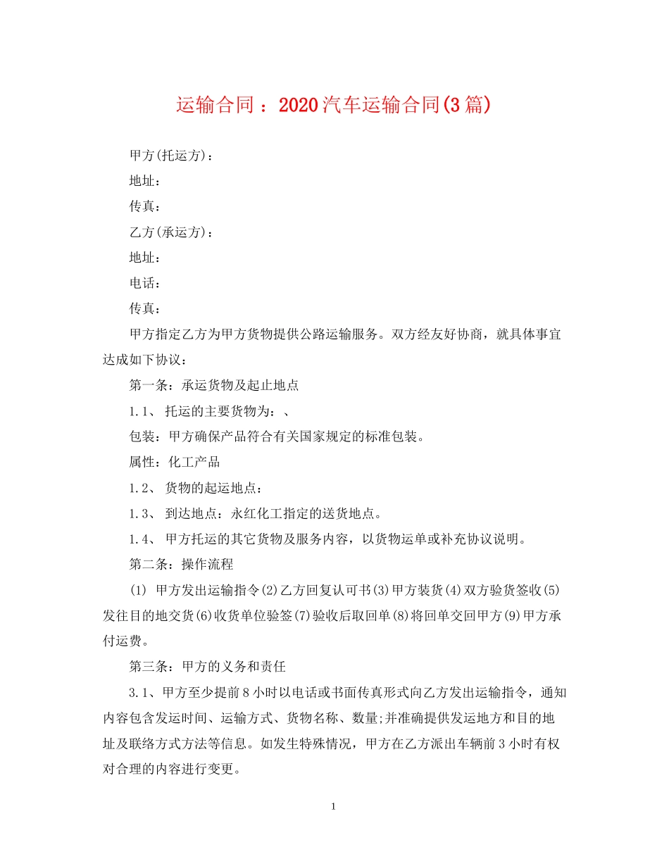 运输合同汽车运输合同3篇)_第1页