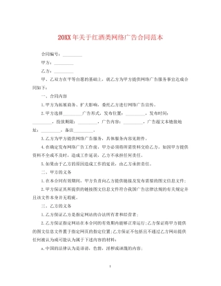 关于红酒类网络广告合同范本