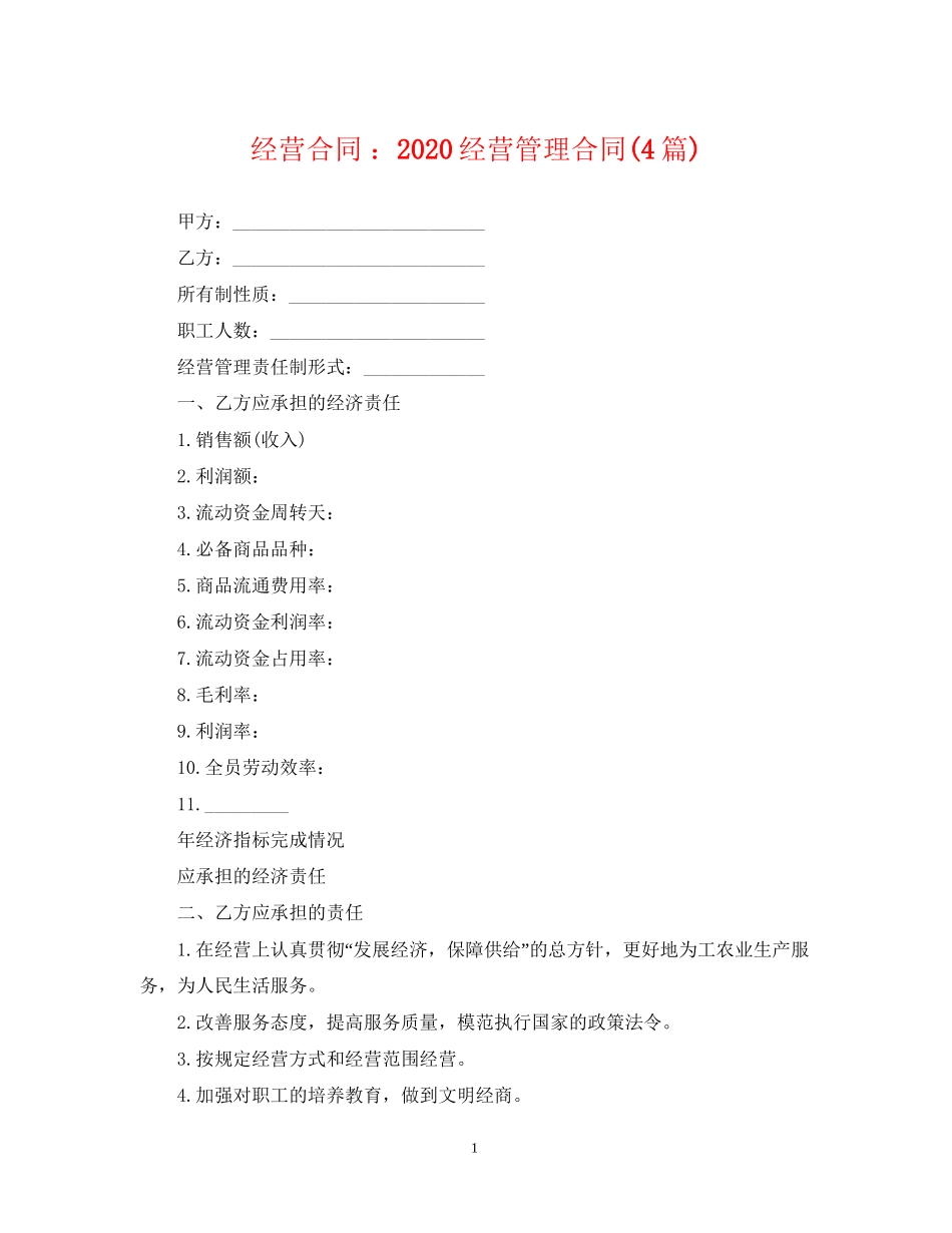 经营合同经营管理合同4篇)_第1页