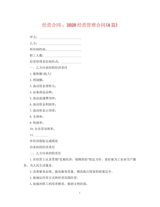 经营合同经营管理合同4篇)
