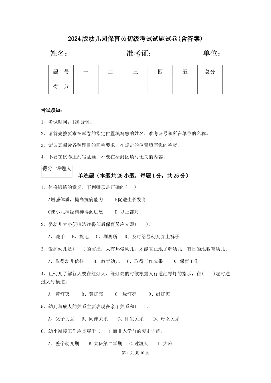 2024版幼儿园保育员初级考试试题试卷(含答案)_第1页