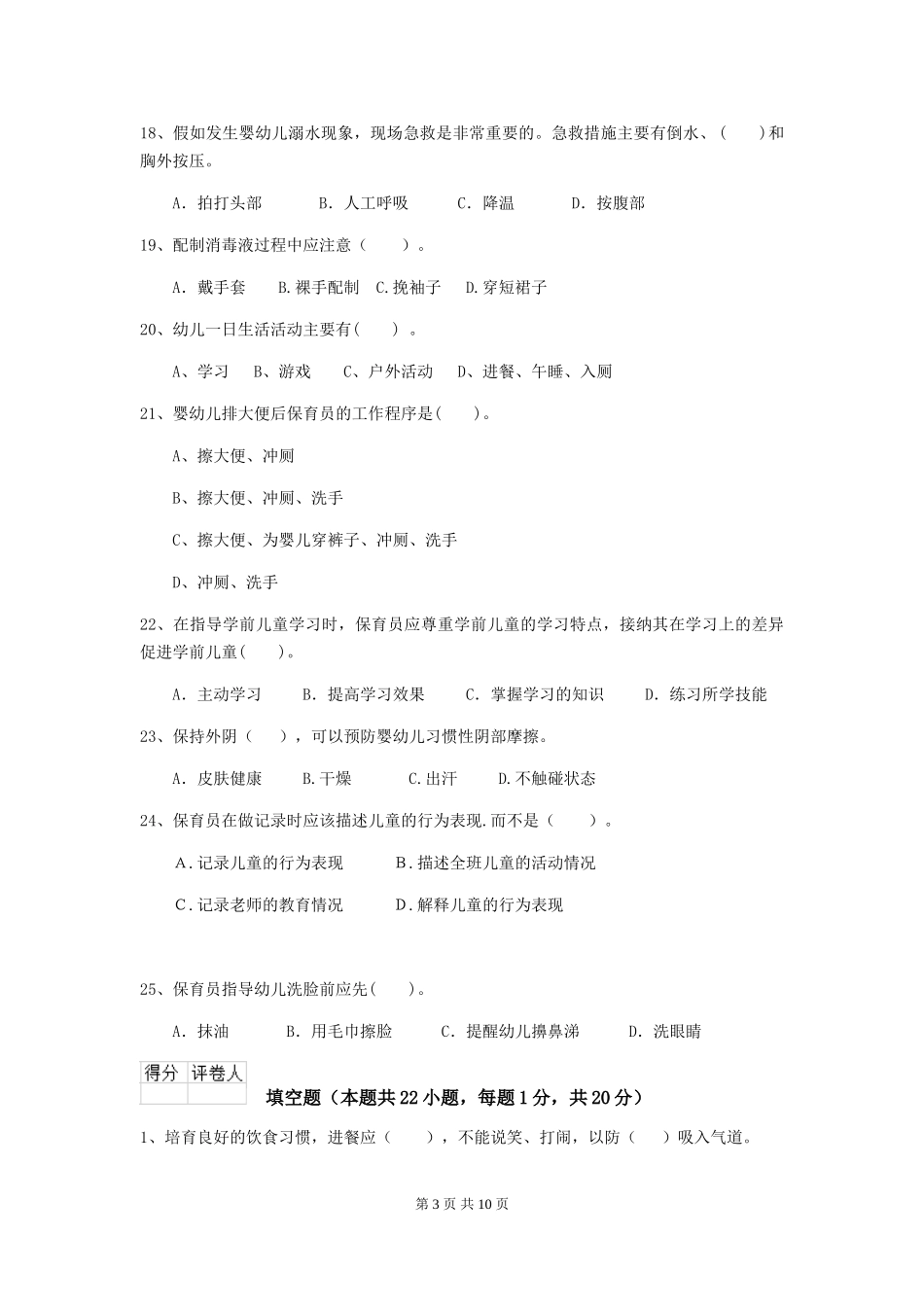 2024版幼儿园保育员初级考试试题试卷(含答案)_第3页