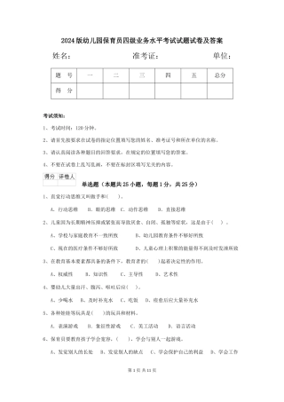 2018版幼儿园保育员四级业务水平考试试题试卷及答案