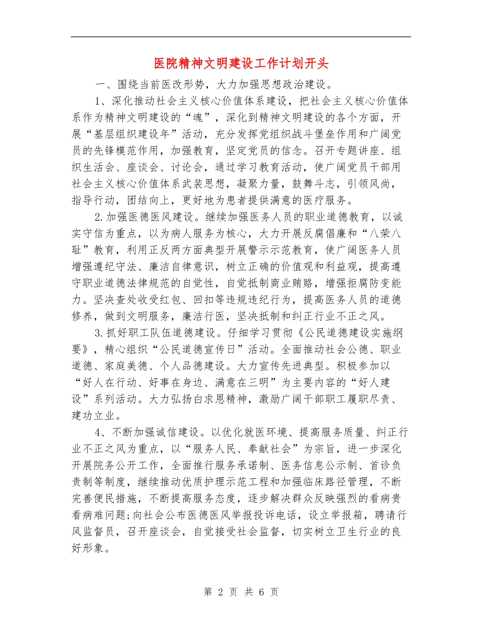 医院精神文明建设工作计划开头_第2页