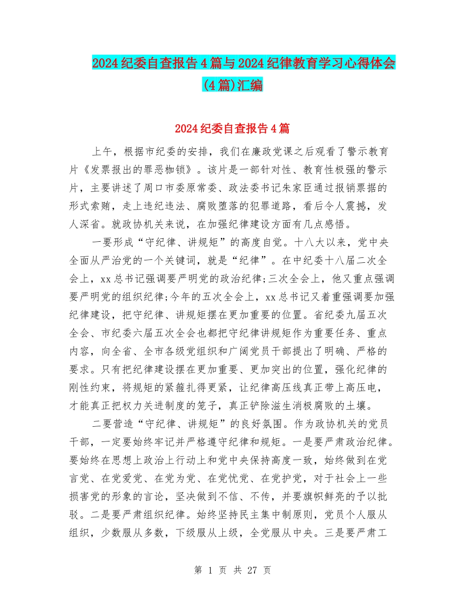 2024纪委自查报告4篇与2024纪律教育学习心得体会汇编_第1页