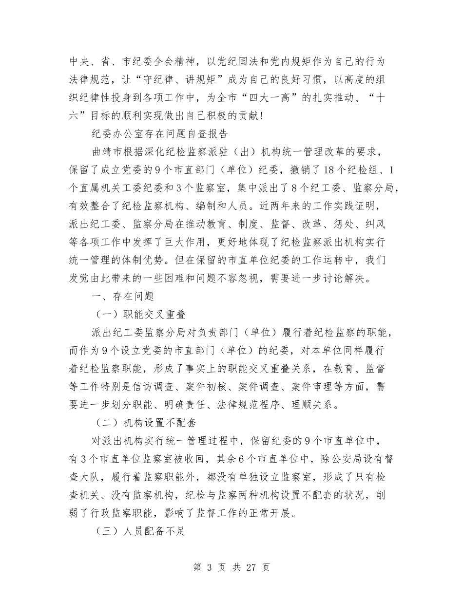 2024纪委自查报告4篇与2024纪律教育学习心得体会汇编_第3页