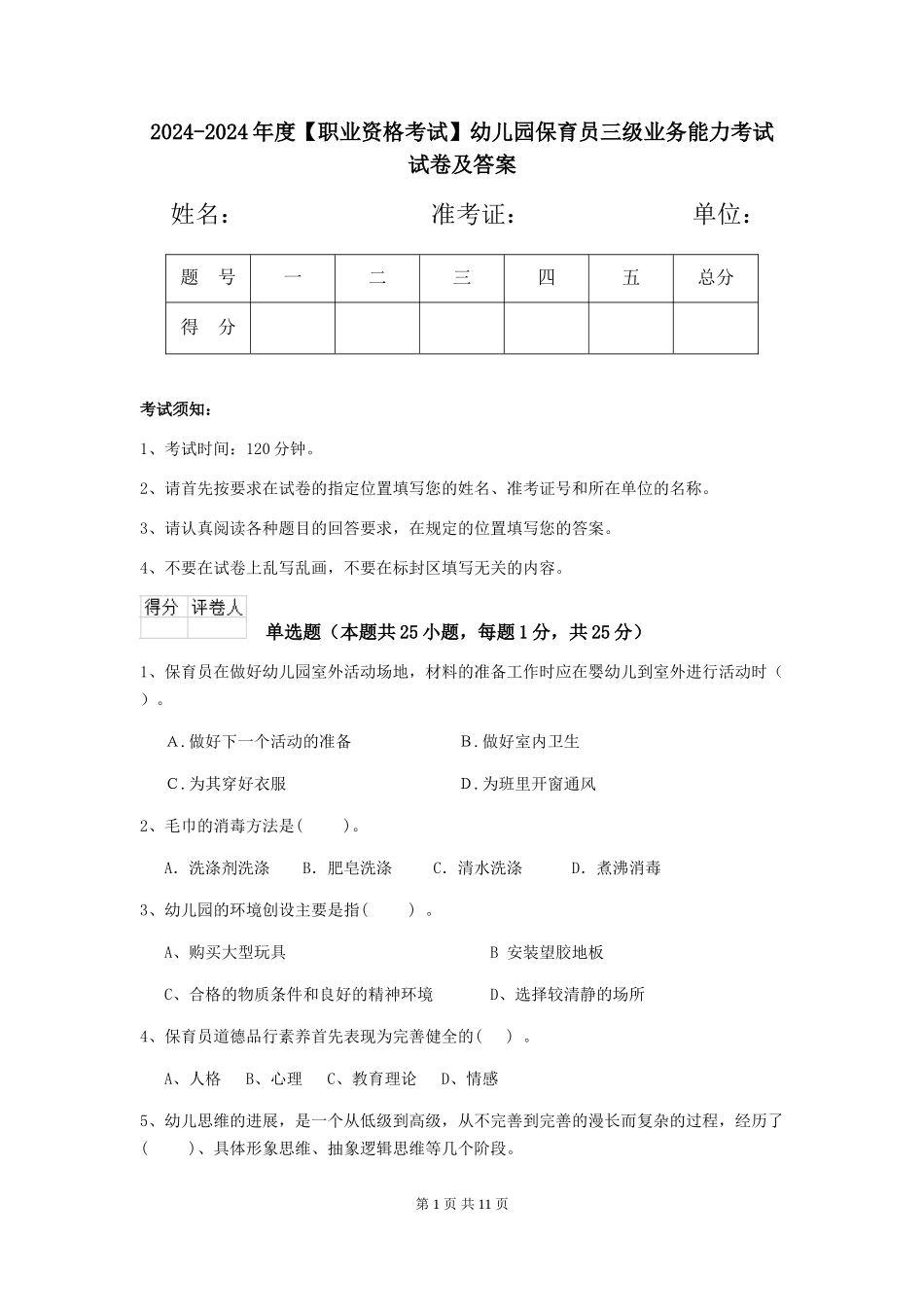 2024-2024年度幼儿园保育员三级业务能力考试试卷及答案_第1页