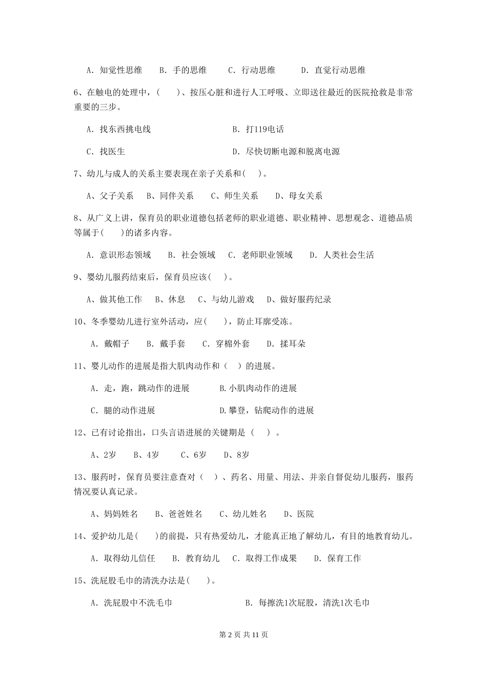 2024-2024年度幼儿园保育员三级业务能力考试试卷及答案_第2页