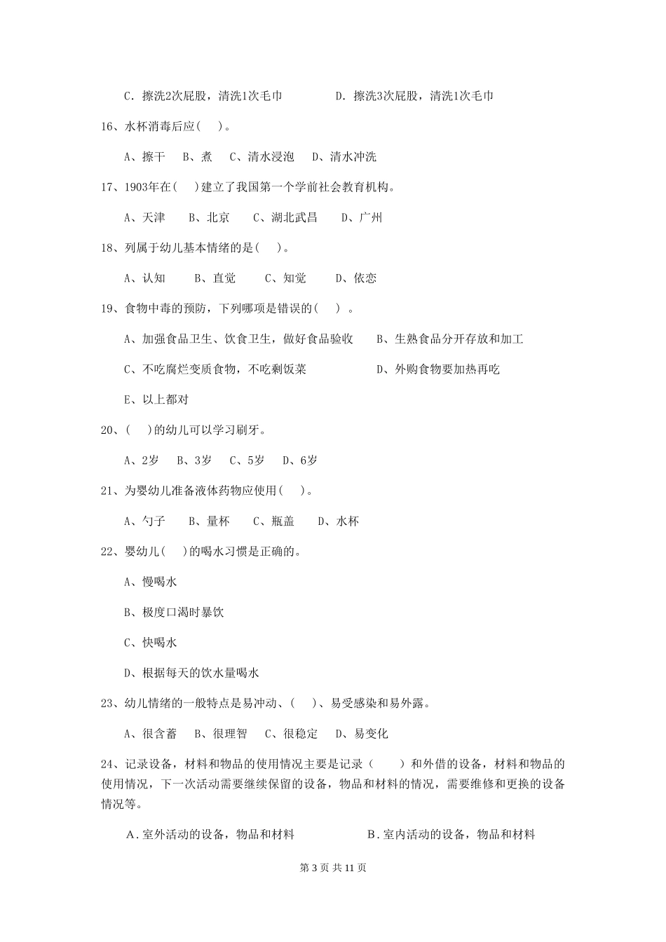 2024-2024年度幼儿园保育员三级业务能力考试试卷及答案_第3页