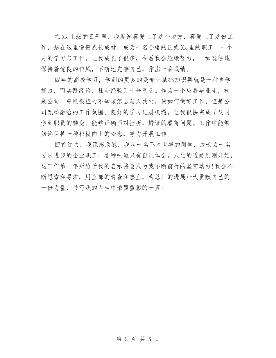 2024年新员工试用期工作总结与2024年新员工试用期工作总结2汇编_第2页