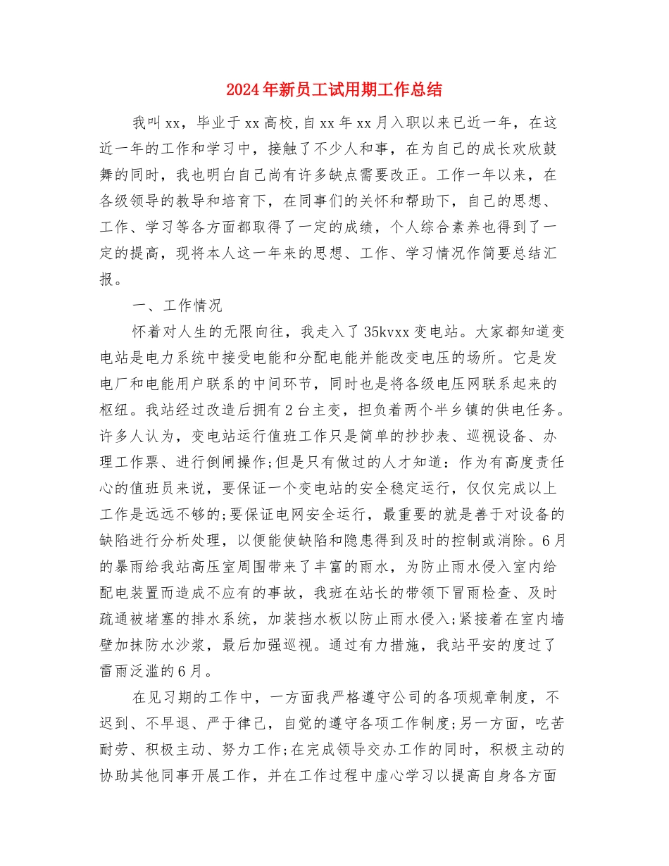 2024年新员工试用期工作总结与2024年新员工试用期工作总结2汇编_第3页