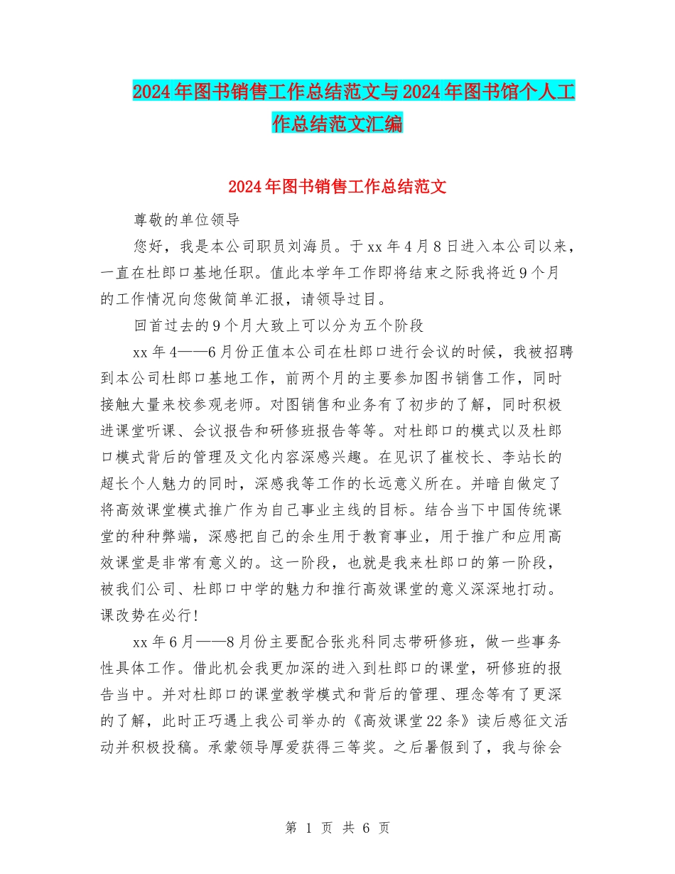 2024年图书销售工作总结范文与2024年图书馆个人工作总结范文汇编_第1页