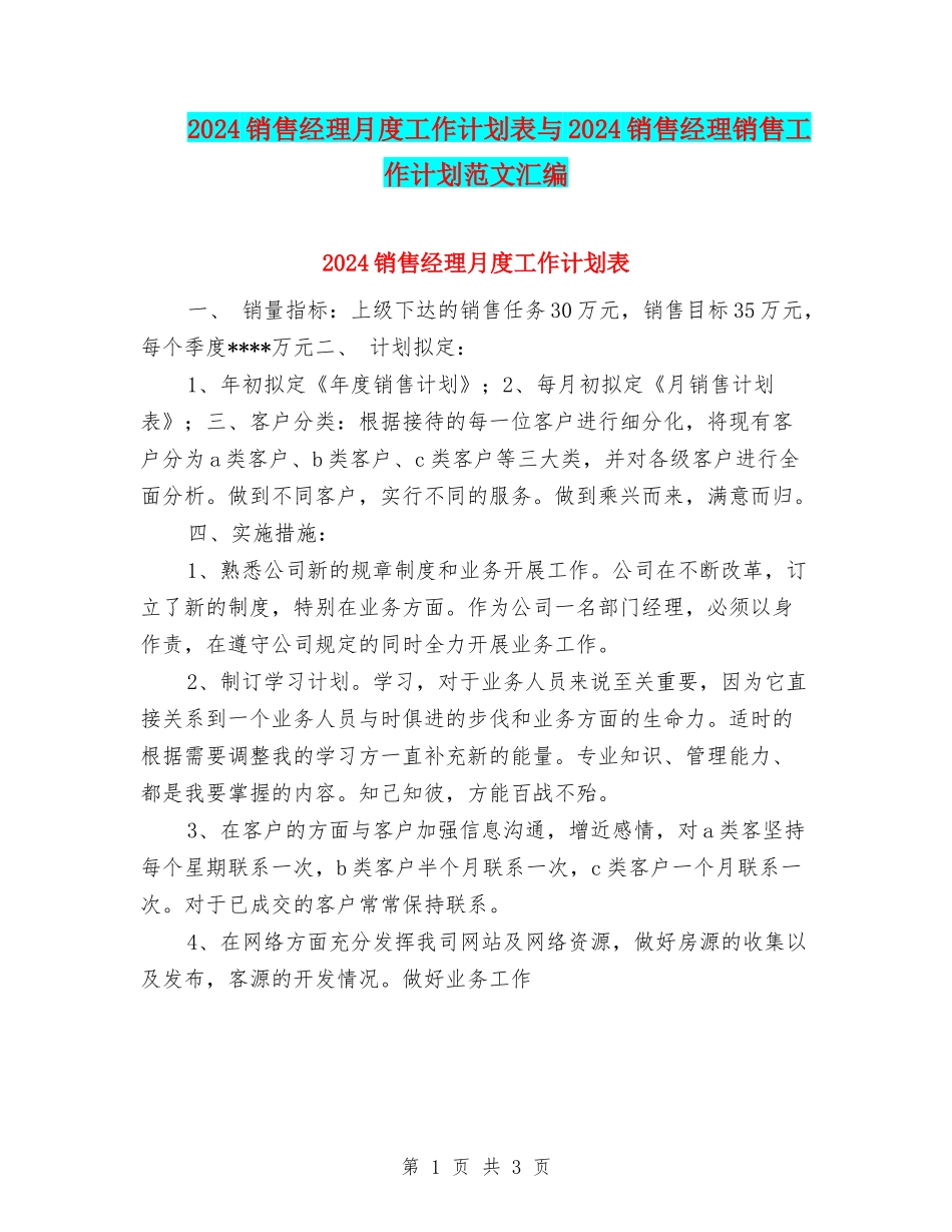 2024销售经理月度工作计划表与2024销售经理销售工作计划范文汇编_第1页