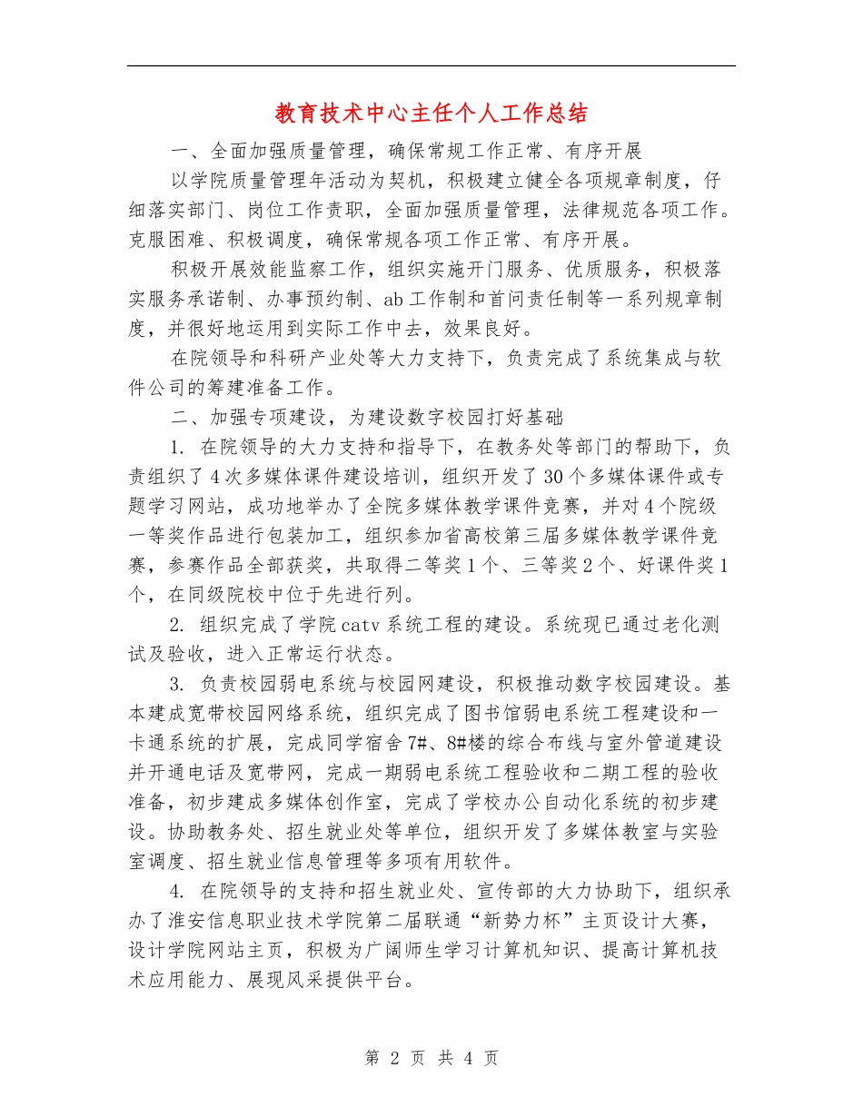 教育技术中心主任个人工作总结_第2页