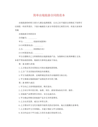 简单出境旅游合同的范本