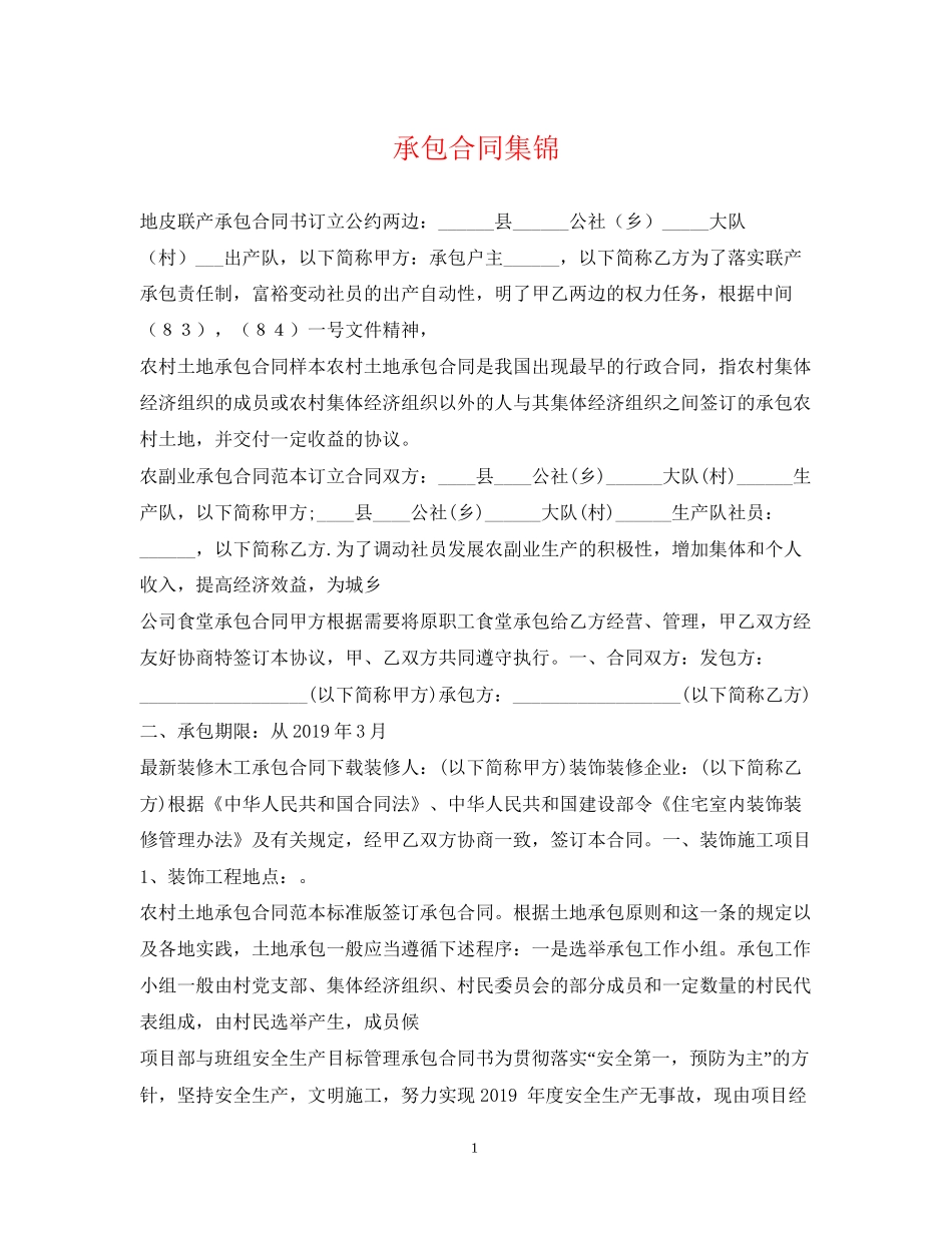 承包合同集锦_第1页