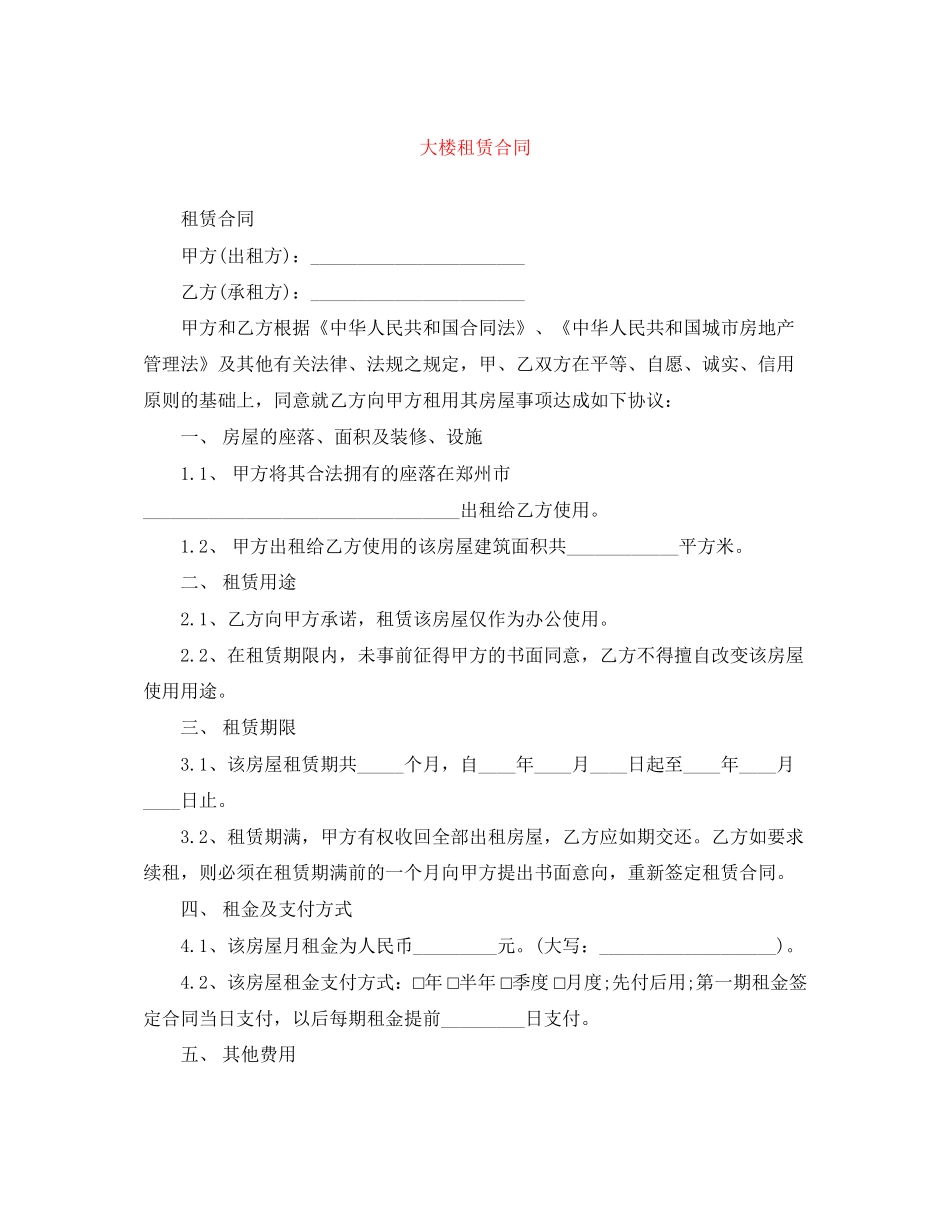 大楼租赁合同_第1页