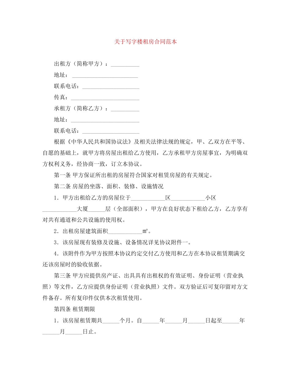 关于写字楼租房合同范本_第1页
