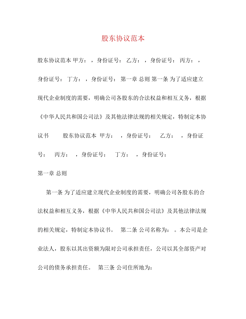 股东协议范本_第1页