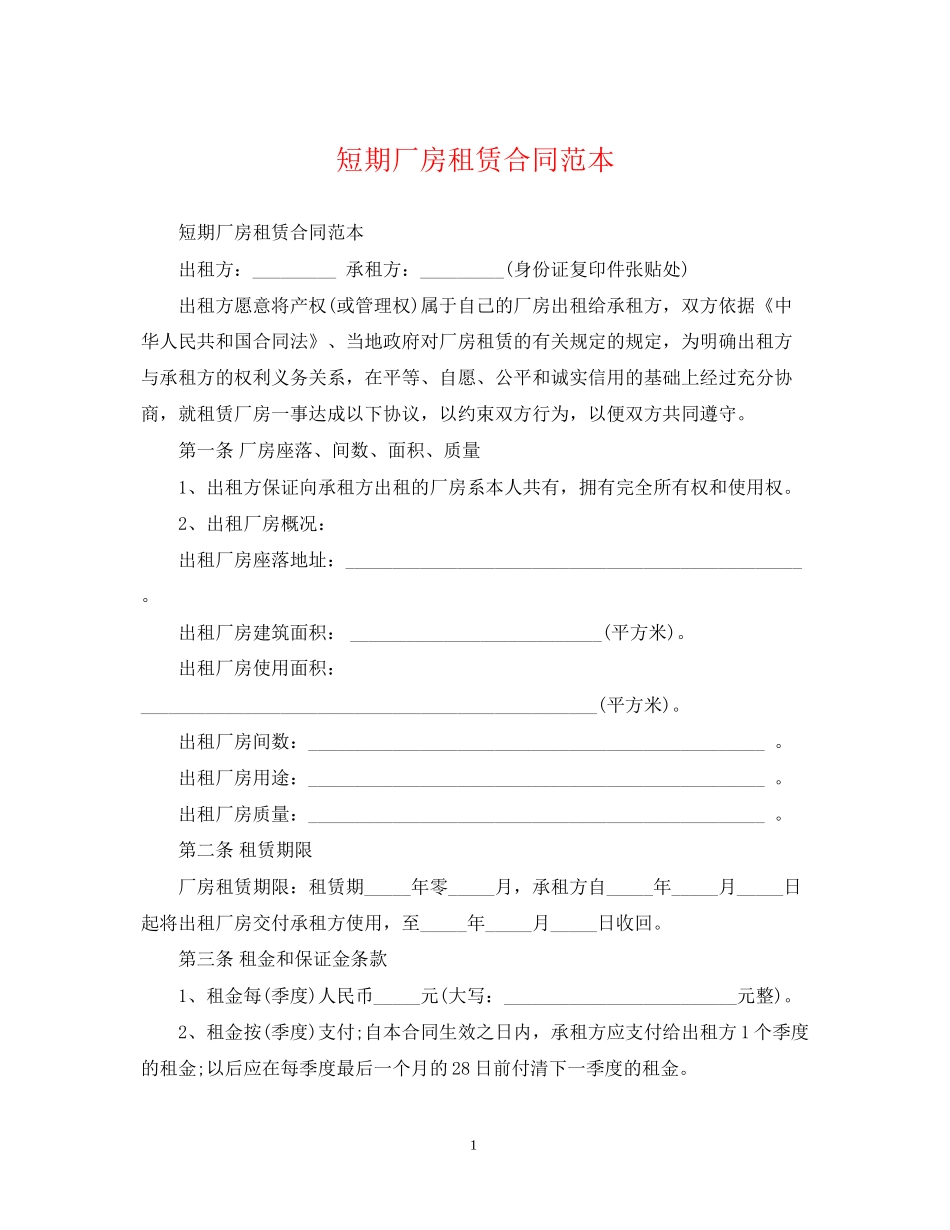 短期厂房租赁合同范本_第1页